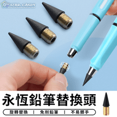 【STAR CANDY】永恆筆筆頭 永恆鉛筆 環保鉛筆 免削永恆鉛筆 黑科技永恆鉛筆  永恆筆