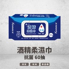 🔥一同來抗疫🔥【肯尼士Kennex】酒精柔濕巾 60抽  加蓋 清潔 抗菌 濕巾 乾爽 食品級