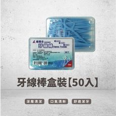 【肯尼士KENNEX】牙線棒盒裝 50支/盒×6盒 深層清潔 口氣清新 舒適潔牙