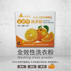 【肯尼士 Kennex】 750g 全效性濃縮橘香洗衣粉 ×24盒/箱 去污 除異味 乾淨 衣物