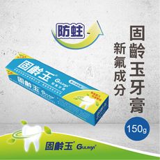 【肯尼士Kennex】150g  固齡玉新氟牙膏 ×6支/組 防蛀 亮白 消臭 潔白 牙膏 清爽