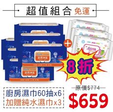 【魔法奇緣】60抽 廚房濕巾 ×6包/組 加贈潔膚柔濕巾(珍珠紋)30抽x3包 廚房清潔 珍珠紋