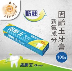 【肯尼士KENNEX】100g 固齡玉新氟牙膏 ×6支/組 防蛀 亮白 消臭 潔白 牙膏 清爽