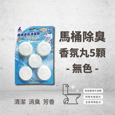 【肯尼士KENNEX】馬桶除臭香氛丸 白色 ×5顆/卡 清潔 消臭 芳香 廁所 馬桶 除臭 無印風