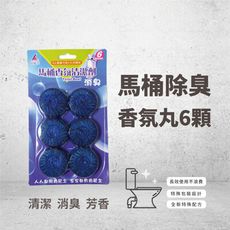 【肯尼士KENNEX】馬桶除臭香氛丸 藍色  6顆×12/組 除臭 香氛 除異味 廁所專用