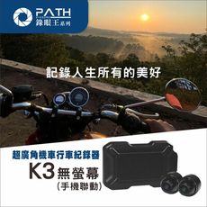 【PATH錄眼王】K3無螢幕 機車行車記錄器 台灣晶片 IP67防水 超廣角 前後雙錄 HDR寬動態