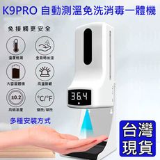 【台灣現貨】K9Pro自動測溫手消毒機 含支架  K9 Pro酒精噴霧機 滴液機 泡沫機 測溫手消毒