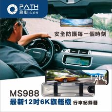 【PATH錄眼王】MS988最新12吋6K旗艦機  全螢幕觸控 高清夜視廣角倒車影像 電子後視鏡