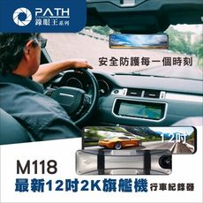 【PATH錄眼王】M118最新12吋2K旗艦機  汽車全螢幕觸控 高清夜視廣角倒車影像 電子後 電子