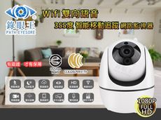『好康大優惠! 買一送一 』【現貨】1080P 網路監視攝影機 360度人形聲音自動追蹤搖頭機 手機