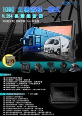 錄眼王【贈64G】10吋 主機螢幕一體式 四路行車紀錄器/視野輔助系統/全景監控 大巴/拖車/聯結車