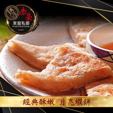 赤豪家庭私廚 經典酥嫩月亮蝦餅（80g/片/每入2片裝附贈泰式醬包）