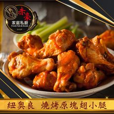 赤豪家庭私廚 紐奧良燒烤翅小腿(300G+-10%/包/約6~8支)