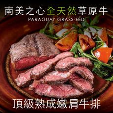 豪鮮牛肉 天然草飼嫩肩牛排(100G+-10%/片)
