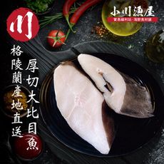 小川漁屋 格陵蘭大比目魚厚切(300~330G/片/半邊肚洞)