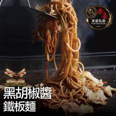 赤豪家庭私廚 黑胡椒醬鐵板麵（麵體180g醬料150g）