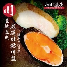 小川漁屋 嚴選家常鮭魚＋大比目魚切片(無肚洞90g+-10%/片)