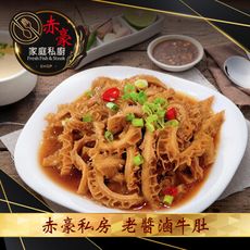 赤豪家庭私廚私房老醬滷牛肚 (300G+-10%/包/固形物300g)