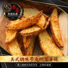 赤豪家庭私廚 美式調味楔型薯條(500G+-10%/包)
