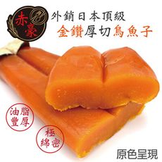 豪家庭私廚 外銷日本頂級『金鑽』厚切烏魚子一口吃 (100g/盒16-18/片）