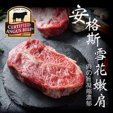 豪鮮牛肉 安格斯雪花嫩肩牛排厚切(200g±10%/片)