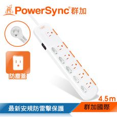 群加 Powersync 6開6插安全防塵防雷擊延長線 4.5M(白)