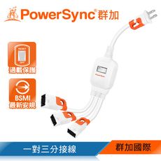 群加 Powersync 2P一對三抗搖擺分接線 30cm(白/橘)