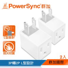 群加 Powersync 3轉2電源轉接頭L型白(2入)