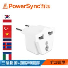 群加 Powersync 扁腳+圓形接地轉圓腳 旅行用轉接頭白色