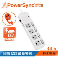 群加 Powersync 4開4插防雷擊抗搖擺延長線 4.5M