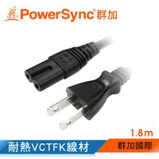 群加 Powersync 8字尾家用電源線 1.8M黑色