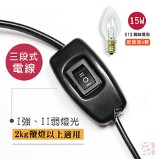 【鹽夢工場】台製三段式保險絲安規電線x1｜強、弱、關｜配15w燈泡 x3顆｜鹽燈專用電線