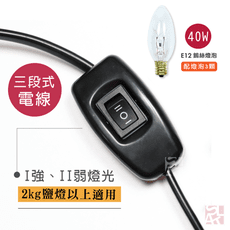 【鹽夢工場】台製三段式保險絲安規電線x1｜強、弱、關｜配40w燈泡 x3顆｜鹽燈專用電線