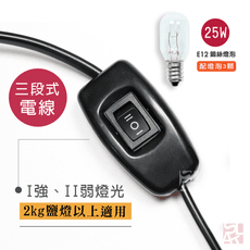 【鹽夢工場】台製三段式保險絲安規電線x1｜強、弱、關｜配25w燈泡 x3顆｜鹽燈專用電線