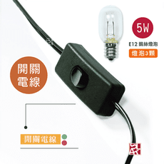 【鹽夢工場】小型鹽燈專用電線-黑x1｜開、關｜配5w燈泡 x3顆｜鹽燈專用電線｜非本公司商品不適用