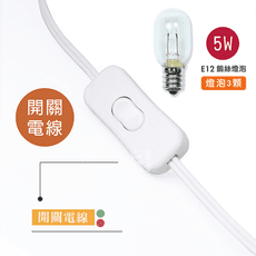 【鹽夢工場】小型鹽燈專用電線-白x1｜開、關｜配5w燈泡 x3顆｜鹽燈專用電線｜非本公司商品不適用