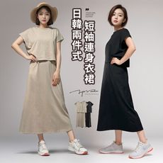 【Amore日韓女裝】日韓兩件式長版短袖連身衣裙 2色