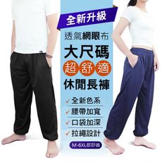 【Amore】男女寬鬆舒適網眼運動機能長褲
