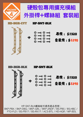 HAZARD 4 HD-HGR-CYT 硬殼包專用擴充模組外掛桿+螺絲組 套裝組