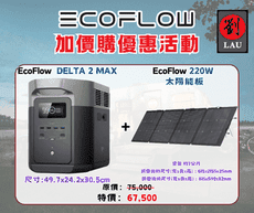 EcoFlow DELTA 2 Max 戶外儲能電源(另+220W太陽能板)