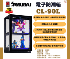 (最後一台全新品)SAMURAI  CL-90L 透明式電子防潮箱 藍炫光觸碰式設定液晶顯示螢幕