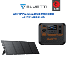 (預購8月底到貨) BLUETTI AC70P Premium 鉑金版 移動式電源+120W太陽能板