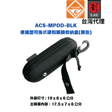 HAZARD 4 ACS-MPOD-BLK 便攜型可掛式硬殼眼鏡收納盒(黑色)