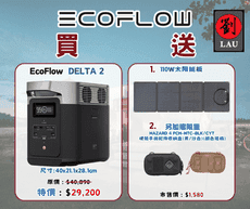 EcoFlow DELTA 2 (EFD300)戶外儲能電源(贈110w太陽能板)