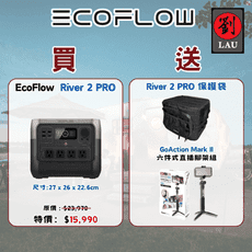(預購7月中左右到貨買就送保護包+腳架)EcoFlow RIVER 2 PRO 戶外儲能電源