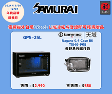 (購買登錄LINE@即可獲贈品)Samurai 新武士  GP5-25L 藍光觸控式電子防潮箱