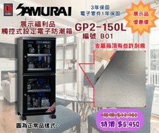 福利品 Samurai GP2-150L-B01 藍光觸控設定顯示電子防潮箱  防潮濕 防塵