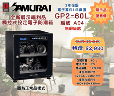 福利品 SAMURAI GP2-60L-A04 藍光觸控式電子防潮箱(展示品 幾乎全新 保固3年)