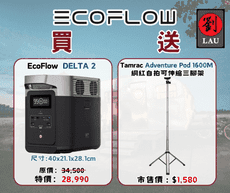 EcoFlow DELTA 2 (EFD300) 戶外儲能電源(單機買就送1600M腳架)