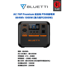 (預購8月底到貨) BLUETTI AC70P Premium 鉑金版 移動式電源